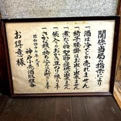 昭和レトロ 立ち飲み屋 注意書き 神戸小売酒販組合 昭和47年 額入り 昭和レトロ 立ち飲み屋 注意書き 神戸小売酒販組合 昭和47年 額入り