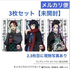 【未開封】鬼滅の刃 鬼滅の宴 柱稽古編 クリアカード 炭治郎 義勇 しのぶセットのサムネイル