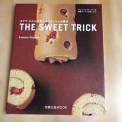The sweet trick : コヤマススムが教えるパティシェの裏技