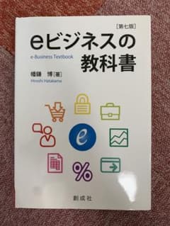 eビジネスの教科書のサムネイル