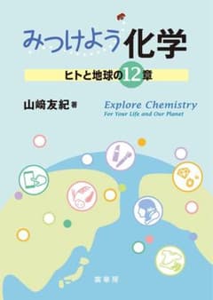 みつけよう化学 ヒトと地球の12章のサムネイル