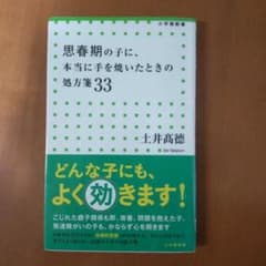 思春期の子に、本当に手を焼いたときの処方箋33のサムネイル
