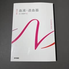 系統看護学講座 成人看護学4 血液・造血器 第15版 医学書院のサムネイル