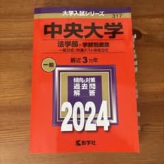 中央大学 法学部 赤本 2024 教学社のサムネイル