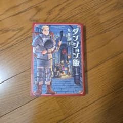 ダンジョン飯 1巻のサムネイル
