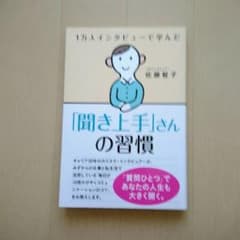 1万人インタビューで学んだ「聞き上手さん」の習慣のサムネイル