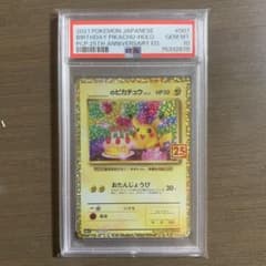 PSA10 最安　_のピカチュウ おたんじょうび　007/025 25thのサムネイル
