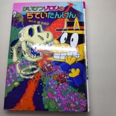かいけつゾロリのちていたんけん 原ゆたかのサムネイル