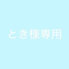 とき様 リクエスト 2点 まとめ商品のサムネイル
