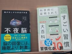 不夜脳　すごい習慣大百科 2冊セットのサムネイル