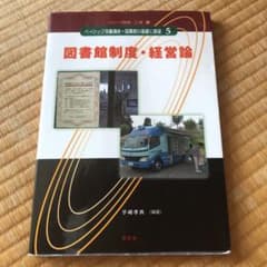ベーシック司書講座・図書館の基礎と展望 5のサムネイル