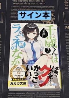 千歳くんはラムネ瓶のなか 2巻 サイン本 サイン本】 千歳くんはラムネ瓶のなか 2 巻 初版 帯付き チラムネ