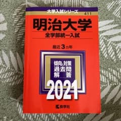 明治大学 赤本 2023 全学部統一入試 過去問のサムネイル