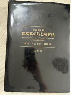改訂第2版 骨格筋の形と触察法 河上敬介 磯貝香のサムネイル