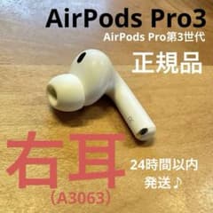超美品】AirPods Pro3 第3世代 右耳（R片耳） 純正品 A3063 - メルカリ