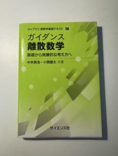 ガイダンス 離散数学のサムネイル
