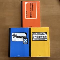 ケアマネジメントの本質　ケア会議の技術　3冊セットのサムネイル