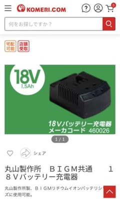 丸山製作所　BIGM用バッテリー充電器のサムネイル