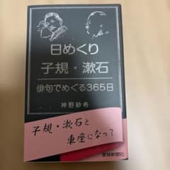 日めくり子規・漱石 俳句でめぐる365日のサムネイル