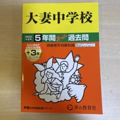 大妻中学校 過去問題集のサムネイル