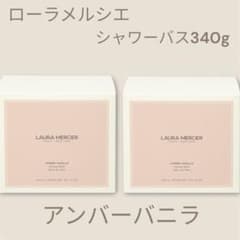 ローラメルシエ シャワーバス アンバーバニラ 340g バブルバス 入浴剤
