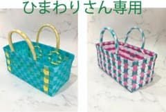 【ひまわりさん専用】PPバンド プラかごバッグ 2点セットのサムネイル