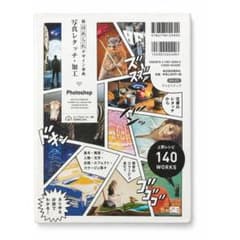 写真レタッチ・加工 新・ほめられデザイン事典 Photoshop 翔泳社