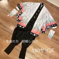※yu2mam様※専用鬼滅の刃　胡蝶しのぶ　150cm コスプレ　ハロウィンのサムネイル