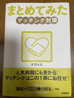 まとめてみた　マッチング対策のサムネイル