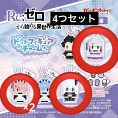 リゼロ ドットフィギュアチャーム 4個セット