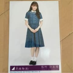 松村さゆり生写真 乃木坂46のサムネイル