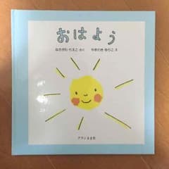 絵本  おはようのサムネイル