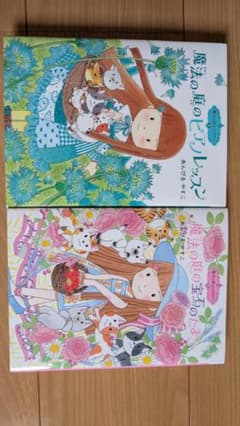 魔法の庭ものがたり 2冊セット あんびるやすこのサムネイル