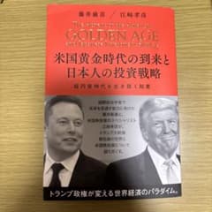 米国黄金時代の到来と日本人の投資戦略 GOLDEN AGE - メルカリ