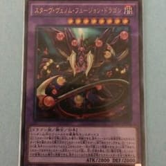 遊戯王 スターヴヴェノムフュージョンドラゴンのサムネイル