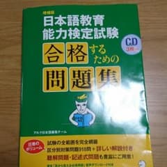 日本語教育能力検定試験合格するための問題集のサムネイル
