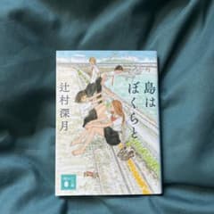 島はぼくらとのサムネイル