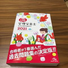 クエスチョン・バンク 管理栄養士国家試験問題解説 2021のサムネイル