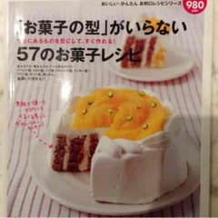専用！お菓子の型がいらない57のお菓子レシピのサムネイル