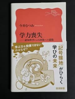 学力喪失 : 認知科学による回復への道筋のサムネイル