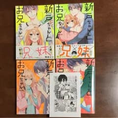新戸ちゃんとお兄ちゃん　1〜4巻のサムネイル