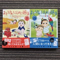 2冊セット♪おとうさん、いっしょに遊ぼ わんぱく日仏ファミリー