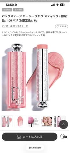 Diorバックステージ ロージーグロウスティック 106 ポメロ(限定色