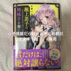 極上男子は、地味子を奪いたい。③のサムネイル