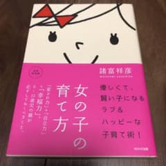 女の子の育て方 : 「愛され力」+「自立力」=「幸福力」。 : 0～15歳児の…のサムネイル