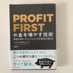 PROFIT FIRST お金を増やす技術 借金が減り、キャッシュリッチな会社…のサムネイル