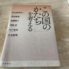 「この国のかたち」を考えるのサムネイル