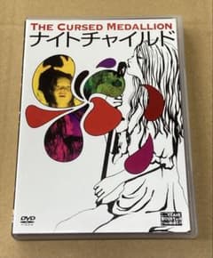 ナイトチャイルド(The Cursed Medallion) DVD中古品 ナイトチャイルド 廃盤DVD セル版 エプコット - メルカリ