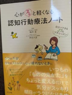 心がスッと軽くなる 認知行動療法ノート ―自分でできる27のプチレッスン―のサムネイル