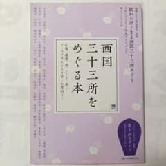 西国三十三所をめぐる本のサムネイル